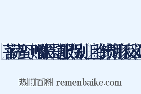 菩萨蛮·赠张医道服为别，且令馈河豚反义词是什么意思的图片